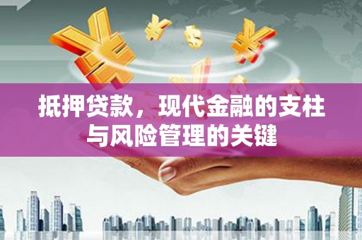 张掖抵押贷款，现代金融的支柱与风险管理的关键