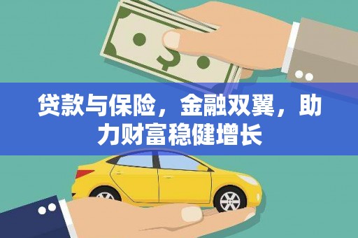 张掖贷款与保险，金融双翼，助力财富稳健增长