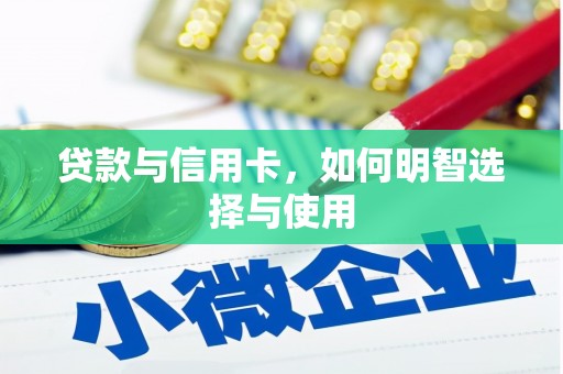 张掖贷款与信用卡，如何明智选择与使用