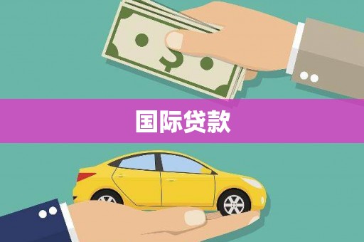 张掖国际贷款