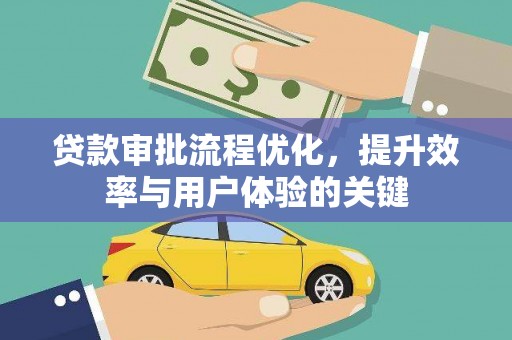张掖贷款审批流程优化，提升效率与用户体验的关键