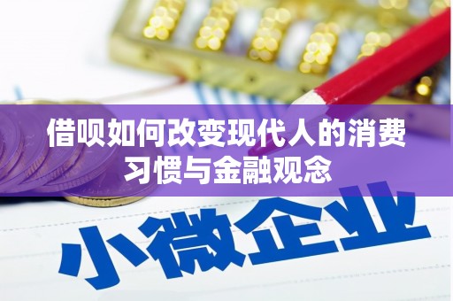 张掖借呗如何改变现代人的消费习惯与金融观念