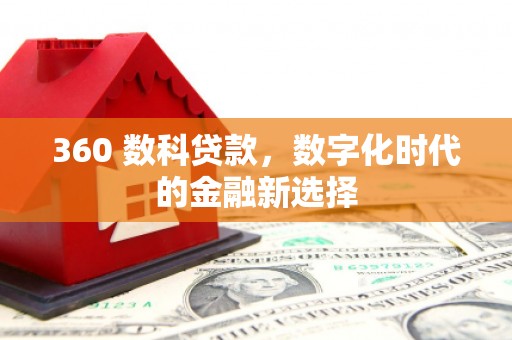 张掖360 数科贷款，数字化时代的金融新选择
