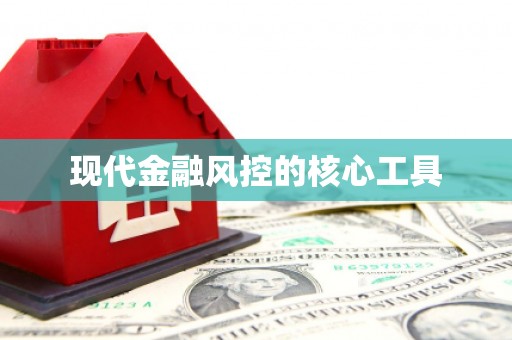 张掖现代金融风控的核心工具
