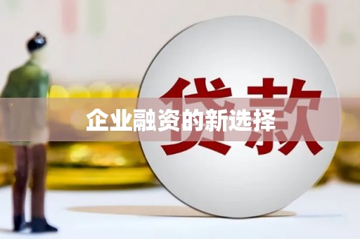 张掖企业融资的新选择