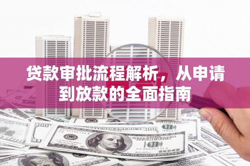 张掖贷款审批流程解析，从申请到放款的全面指南