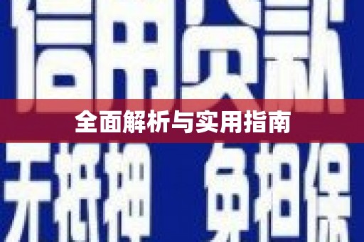 张掖全面解析与实用指南