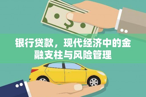 张掖银行贷款，现代经济中的金融支柱与风险管理