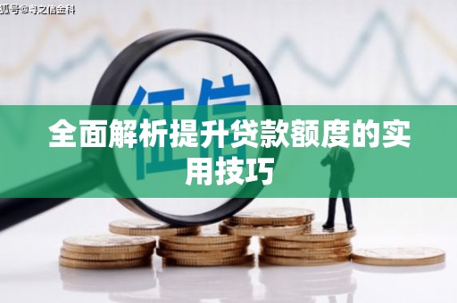 张掖全面解析提升贷款额度的实用技巧