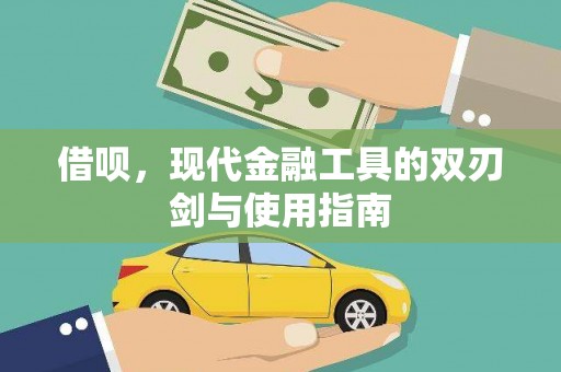 张掖借呗，现代金融工具的双刃剑与使用指南