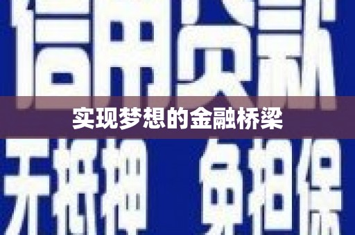 张掖实现梦想的金融桥梁