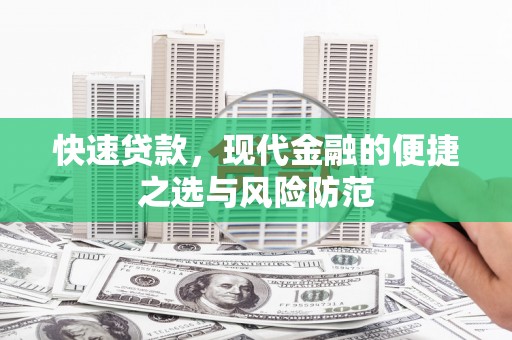 张掖快速贷款，现代金融的便捷之选与风险防范