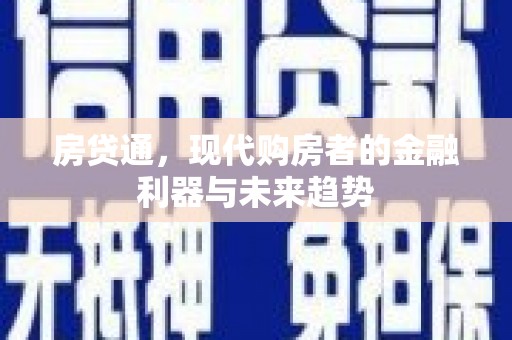 张掖房贷通，现代购房者的金融利器与未来趋势