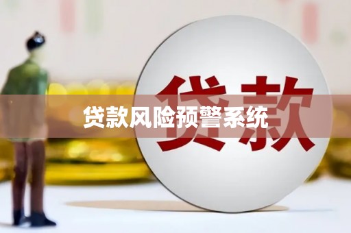 张掖贷款风险预警系统
