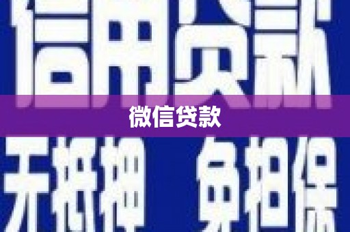 张掖微信贷款