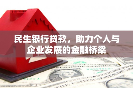 张掖民生银行贷款，助力个人与企业发展的金融桥梁