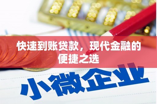 张掖快速到账贷款，现代金融的便捷之选