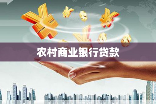 张掖农村商业银行贷款