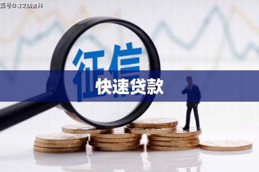 张掖快速贷款