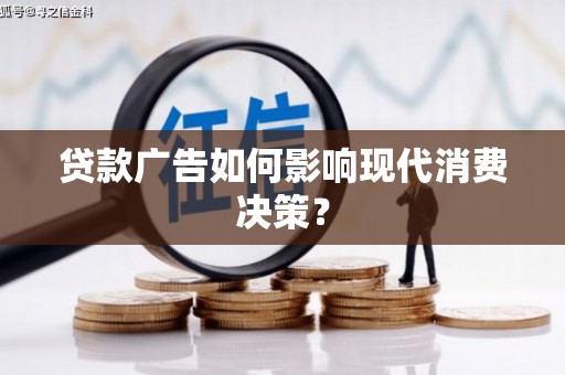 张掖贷款广告如何影响现代消费决策？