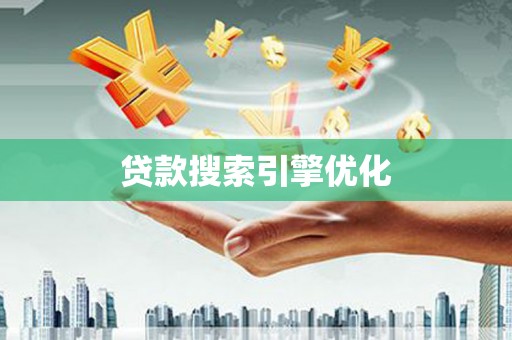 张掖贷款搜索引擎优化
