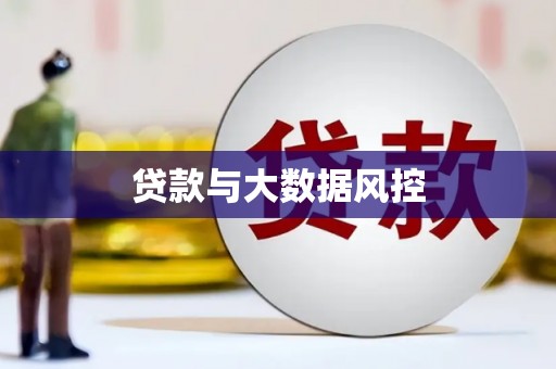 张掖贷款与大数据风控
