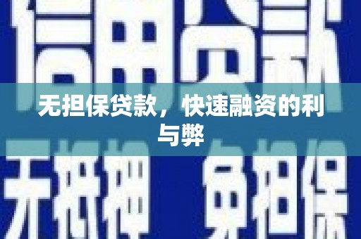 张掖无担保贷款，快速融资的利与弊