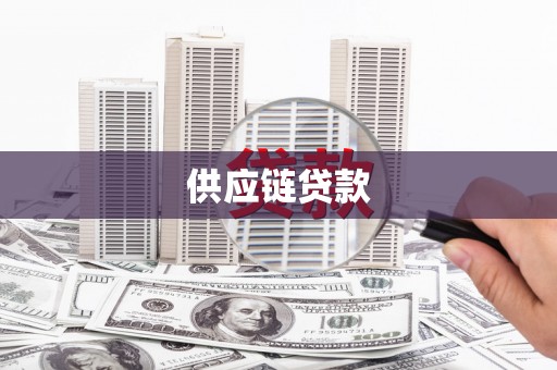 张掖供应链贷款