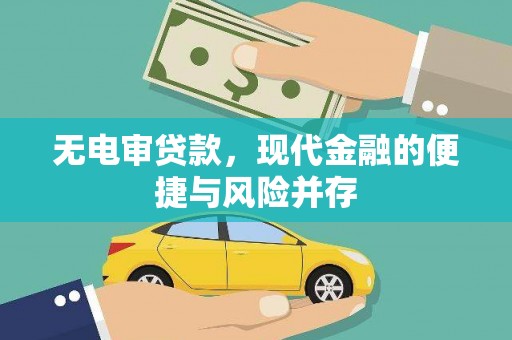 张掖无电审贷款，现代金融的便捷与风险并存