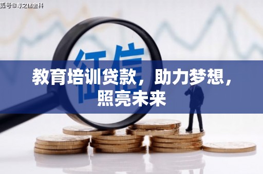 张掖教育培训贷款，助力梦想，照亮未来