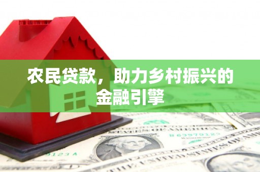 张掖农民贷款，助力乡村振兴的金融引擎