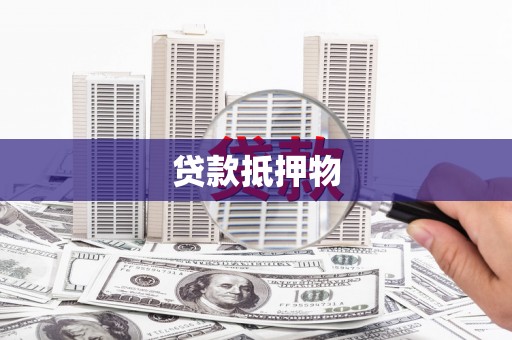 张掖贷款抵押物