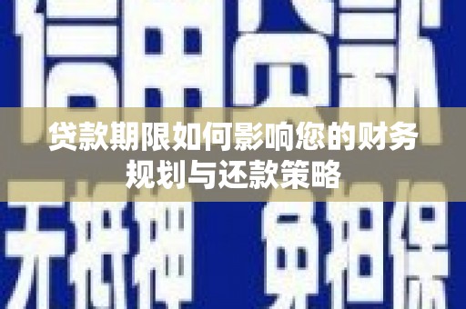张掖贷款期限如何影响您的财务规划与还款策略