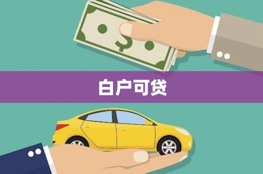 张掖白户可贷