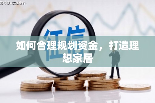 张掖如何合理规划资金，打造理想家居