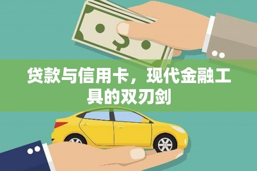 张掖贷款与信用卡，现代金融工具的双刃剑