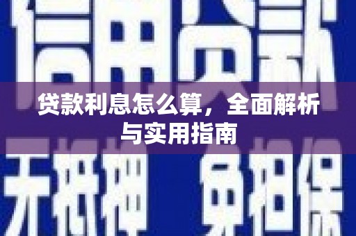 张掖贷款利息怎么算，全面解析与实用指南