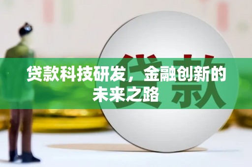 张掖贷款科技研发，金融创新的未来之路