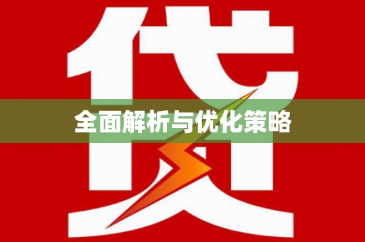 张掖全面解析与优化策略