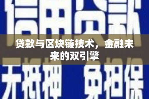 张掖贷款与区块链技术，金融未来的双引擎