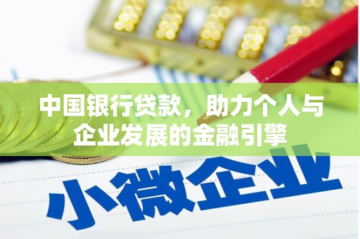 张掖中国银行贷款，助力个人与企业发展的金融引擎