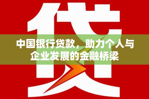 张掖中国银行贷款，助力个人与企业发展的金融桥梁