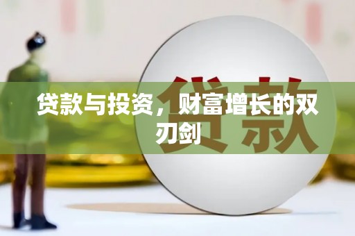 张掖贷款与投资，财富增长的双刃剑