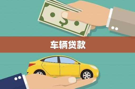 张掖车辆贷款