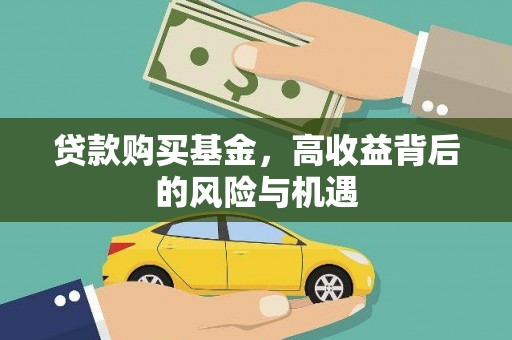 张掖贷款购买基金，高收益背后的风险与机遇