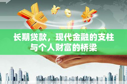 张掖长期贷款，现代金融的支柱与个人财富的桥梁