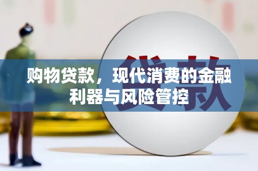 张掖购物贷款，现代消费的金融利器与风险管控
