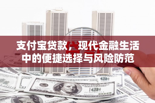 张掖支付宝贷款，现代金融生活中的便捷选择与风险防范