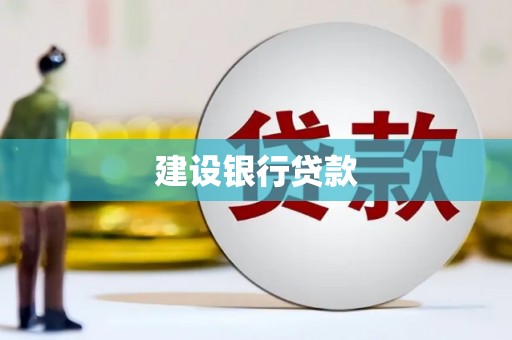 张掖建设银行贷款
