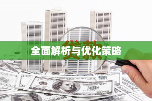 张掖全面解析与优化策略